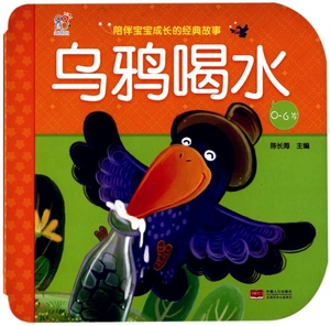经典故事乌鸦喝水