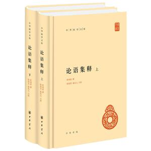 正版论语集释(上下册) 中华国学文库 程树德撰 程俊英、蒋见元点校 传统论语学研究集大成式的古籍整理著作 中华书局 中国哲学书籍