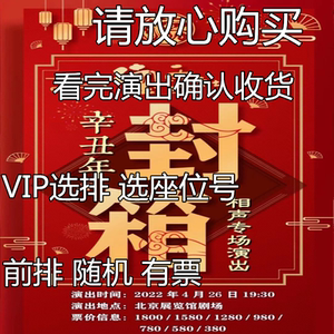 北京德云社封箱相声专场演出门票 郭德纲封箱相声门票 德云社封箱