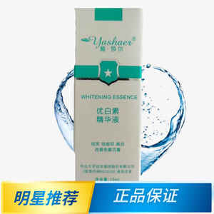 雅莎尔优白素精华液优百素15ml 改暗黄肤色抑制黑色素亮丽肌肤