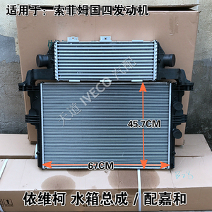 南京依维柯水箱总成索菲姆国四发动机得意宝迪水箱中冷器总成嘉和