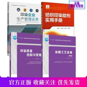 正版印染企业生产管理实务+印染质量控制与管理+纺织印染助剂实用手册+染整工艺设备 第3版 印染厂设备物料管理生产运作管理图书籍