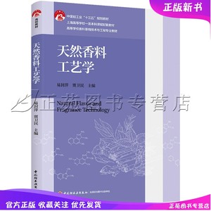 新书 天然香料工艺学 易封萍 贾卫民 高等学校香料香精技术与工程专业教材 提取香料的工艺方法品种和制品9787518427642中国轻工业