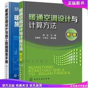 暖通空调设计与计算方法 第三版+暖通空调设计与施工数据图表手册 暖通空调设计施工工艺教程书籍 建筑供暖散热通风设备系统设计书