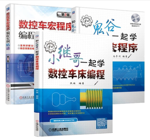 3册和小继哥一起学数控车床编程+和鬼谷一起学数车宏程序+数控车宏程序编程实例精讲FANUC广州数控系统数控车床加工编程操作应用书