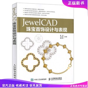 【现货】JewelCAD珠宝首饰设计与表现 cad教程书籍 零基础入门自学 计算机设计制图 室内机械建筑电气绘图cad视频教学从入门到精通