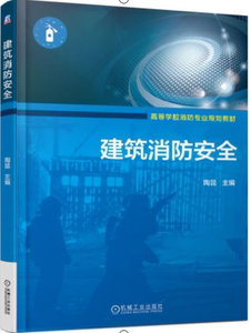 消防安全管理知识书 消防安全技术 建筑工程消防安全管理 易燃易爆