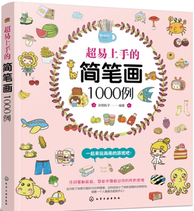 超易上手的简笔画1000例 色铅笔手绘基础入门书籍 儿童趣味简笔画大全