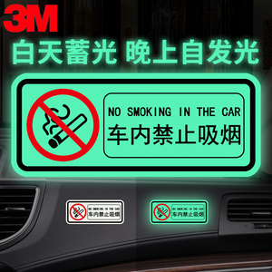 正品3M夜光贴车内禁止吸烟标识牌蓄光膜滴滴出租车贴请勿吸烟车贴