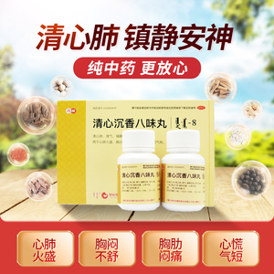 兴格乐 清心沉香八味丸60粒*2瓶/盒 清新沉香八味丸心慌气短胸闷