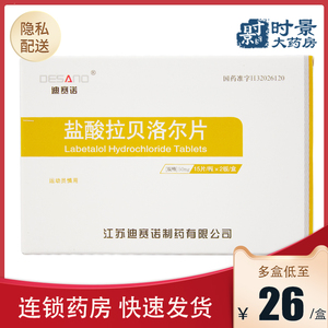 多盒低至26/盒】迪赛诺 盐酸拉贝洛尔片 50mg*30片/盒 高血压 降压药