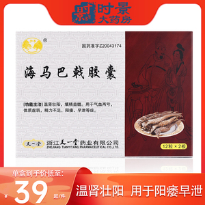 天一堂海马巴戟胶囊温肾壮阳添精增髓气血两亏体质虚弱精力不足阳痿