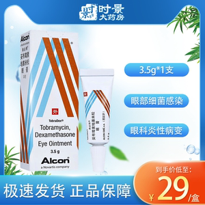 典必殊 妥布霉素地塞米松眼膏 3.