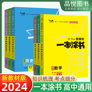 一本涂书高中数学物理化学生物地理英语历史语文政治新教材版高一高二高三通用一二轮复习知识点清单汇总讲解复习资料工具书