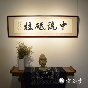 [空谷堂] 书法定制字画中流砥柱横幅冯跃利真迹办公室客厅书房