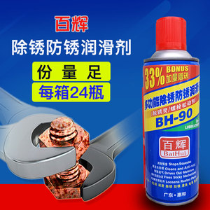 百辉除锈剂螺丝松锈灵油金属螺栓家用门锁链条车窗清洗防锈润滑剂