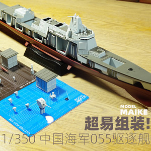 MIAKE 魔力工厂1/350中国055导弹驱逐舰免胶分色拼装军舰模型