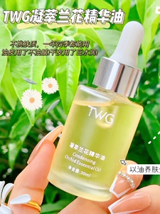 以油养肤~TWG凝萃兰花精华油30ml清爽保湿面部精油滴管所有肤质