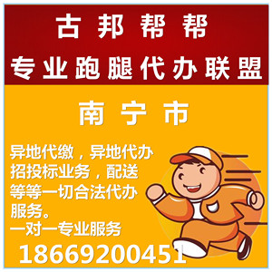 南宁市跑腿代办服务同城配送代跑腿代买代缴排队异地代办资料上门