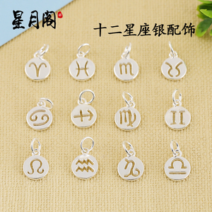 s925纯银 十二星座吊坠12星座圆牌挂坠 手串diy饰品手工材料配件