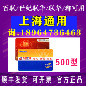 联华OK卡百联超市购物卡500上海消费代金券优惠券世纪积点商超卡