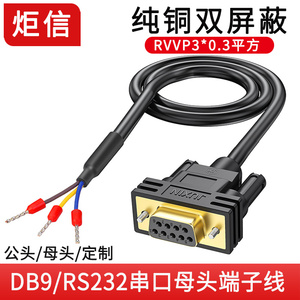 DB9串口线单头公母头RS232连接线485线38脚9针COM口235端子线3芯