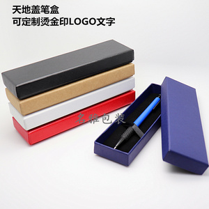 天地盖笔盒硬纸板实用性礼品文具钢笔盒圆珠笔收纳盒定制印LOGO字