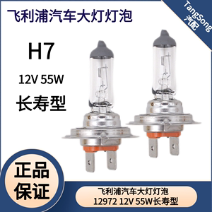 飞利浦汽车大灯灯泡H7 12V 55W远光灯近光灯原车灯泡12972LL长寿