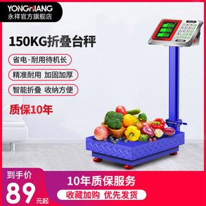 永祥电子秤台秤商用150kg精准称重电子称小型家用市斤卖菜磅秤200