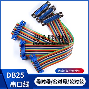 彩排线 DB25串口线母对母 公对母 公对公延长线 定制RS-232扁平线