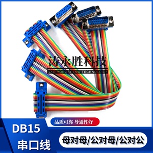 彩排线 DB15串口线母对母 公对母 公对公延长线 定制RS-232扁平线