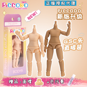 正版P9P10素体PICCODO现货ob11尺寸12分body9可动人偶GSC头bjd