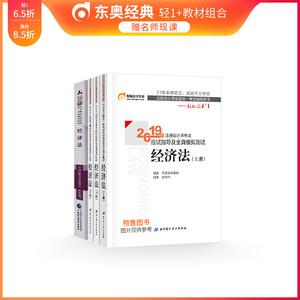 2019年注册会计师经济法教诧_2019注会经济法 梦想成真 系列同步机考题库 -注册会计师培训课程 注...