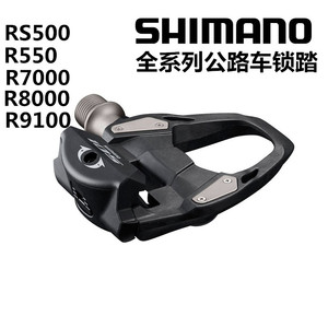 禧玛诺RS500R550/R7000/R8000/R9100 105UT DA自锁锁踏碳纤维锁片