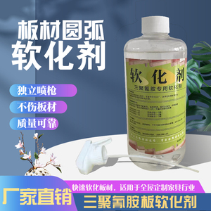 三聚氰胺板材软化剂圆弧折弯工艺专用柔化剂生态板全屋定制配件