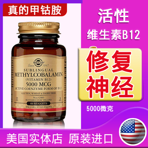 solgar营养神经修复损伤活性甲钴胺维生素b12美国进口5000mcg60片