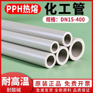PPH化工管道聚丙烯PPR热熔给水工业塑料排水管件硬管材20 25 65mm