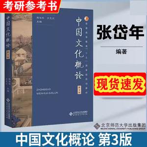 正版 中国文化概论 第3版 第三版 张岱年 方克立 中国文化概述 中国文化简明教程 中国文化基础读本 考研参考书