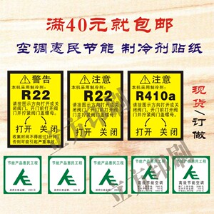 现货格力空调全套贴纸标签警示制冷剂r22 r32节能惠民补贴工程