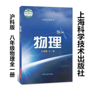 初二物理上下册上海科学技术出版社沪科版八年级物理全一册教材教科书
