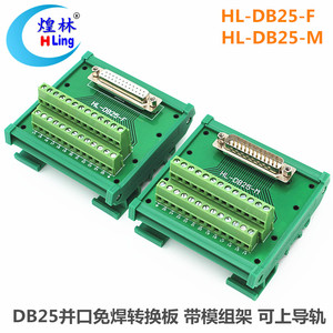 HL-DB25-F/M串并口接线端子转接板公母头DR25免焊模块中继端子台