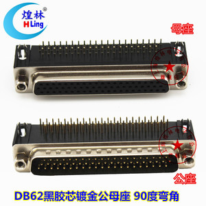煌林3排DB62焊PCB板 180度直角公母座90度弯角黑胶芯镀金针连接器