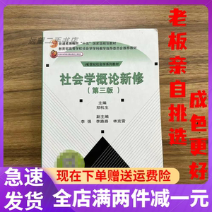 二手社会学概论新修第三3版郑杭生中国人民大学出版社2003年01月9787300043494