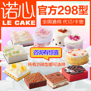 诺心蛋糕298型 代订优惠券卡代金卡1磅2磅lecake15城通兑卡密