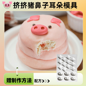 小猪雪媚娘硅胶模具猪鼻子猪耳朵蛋糕装饰磨具挤挤猪大福包装盒