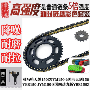 适用雅马哈天剑150Z/JYM150-6国三天剑150/YBR150牙盘油封链条