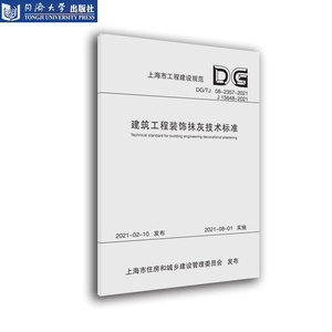 建筑工程装饰抹灰技术标准（上海市工程建设规范）同济大学出版社