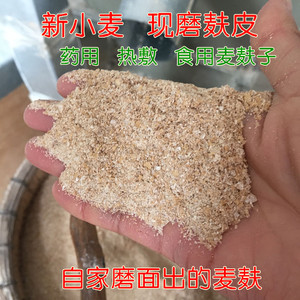 麦麸子农家自磨500g做馒头饼干粗粮无添加天然食用热敷粗小麦麸皮