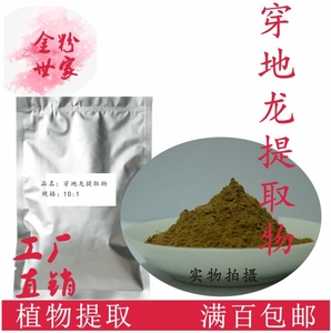 穿地龙提取物100g/袋 10:1免煎煮水溶粉 500克优惠另售黄芩人参