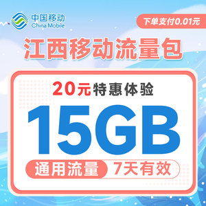 江西移动流量包20元15G7天包移动流量江西流量充值扣话费办理